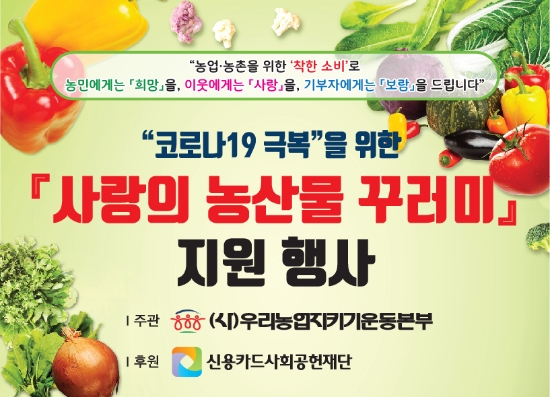 사랑의 농산물 꾸러미 지원 행사