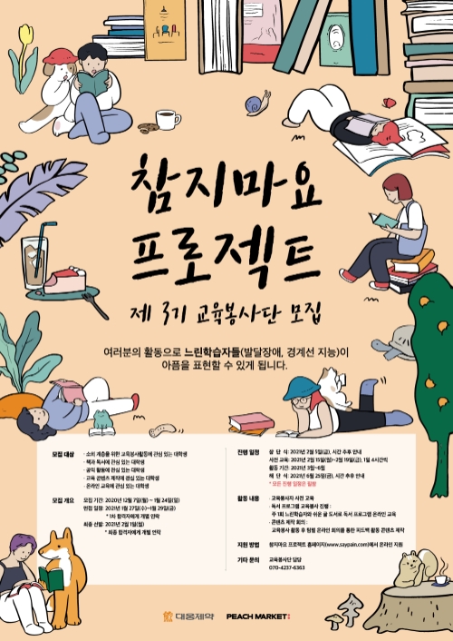 참지마요 프로젝트 대학생 교육봉사단 3기 모집 포스터