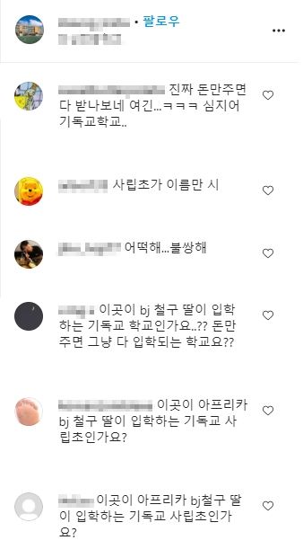 인천의 한 사립초등학교 인스타그램에 달린 댓글(사진=인스타그램 캡처).