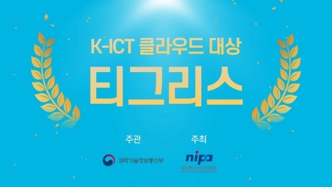 티그리스 ‘2020 K-ICT 클라우드 대상’ 협업 및 업무분야 장관상 수상