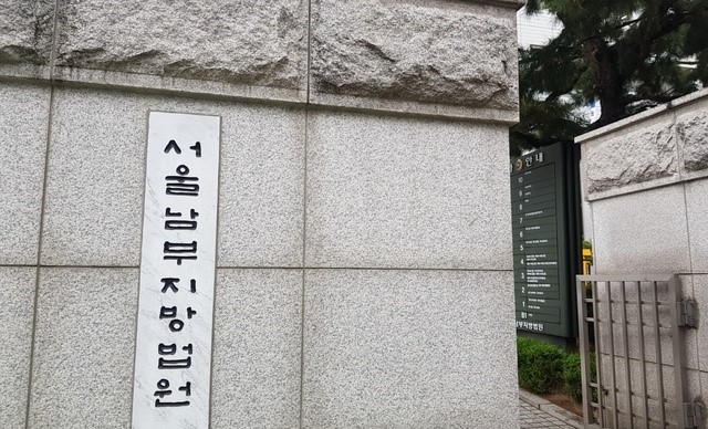 서울남부지법 입구.