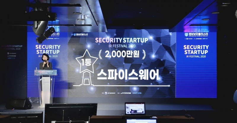 스파이스웨어 ‘시큐리티 스타트업 IR 페스티벌‘에서 1위 수상