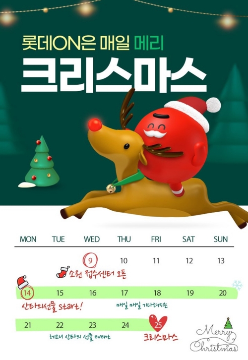 롯데온 매일 메리 크리스마스