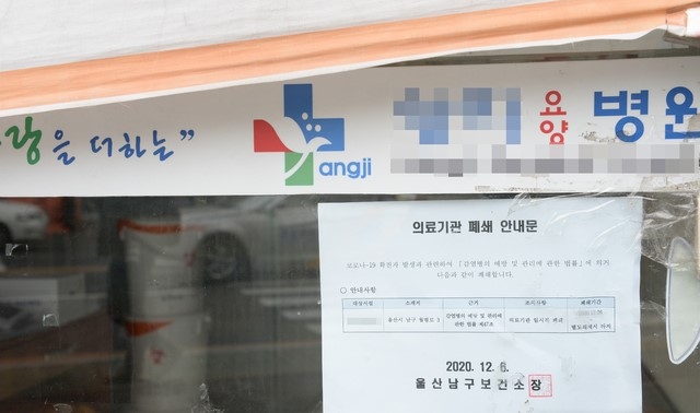 지난 6일 발생한 울산 남구 한 요양병원에서 환자와 직원 등 38명의 신종 코로나바이러스 감염증(코로나19) 확진자가 발생한 가운데 7일 오전 해당 병원에 의료기관 폐쇄 문구가 붙어 있다.