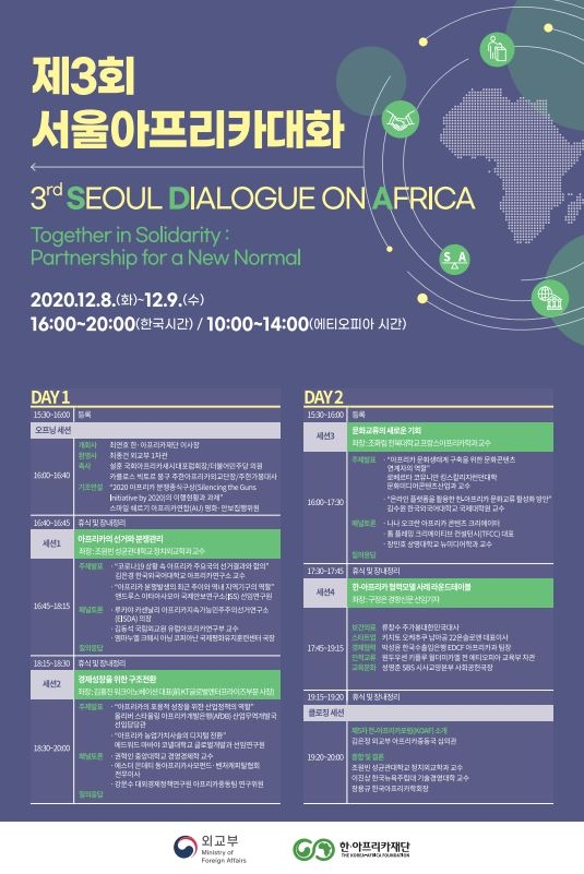 외교부, ‘제3회 서울아프리카대화(Seoul Dialogue on Africa, SDA)’ 개최