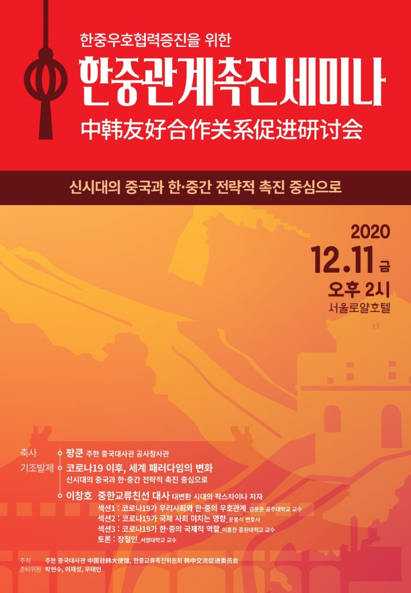 한중우호협력증진 위한 한중관계촉진세미나...유튜브 생중계