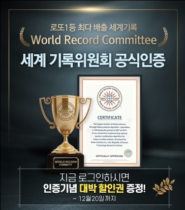 로또 1등 당첨자 119명이 선택한 ‘로또리치’, 세계기록위원회 공식인증 기념 이벤트 진행