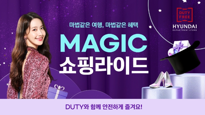 현대백화점면세점 매직 쇼핑 라이드