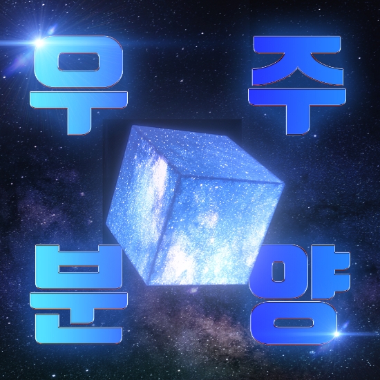 미디어 큐브 우주분양 키비주얼