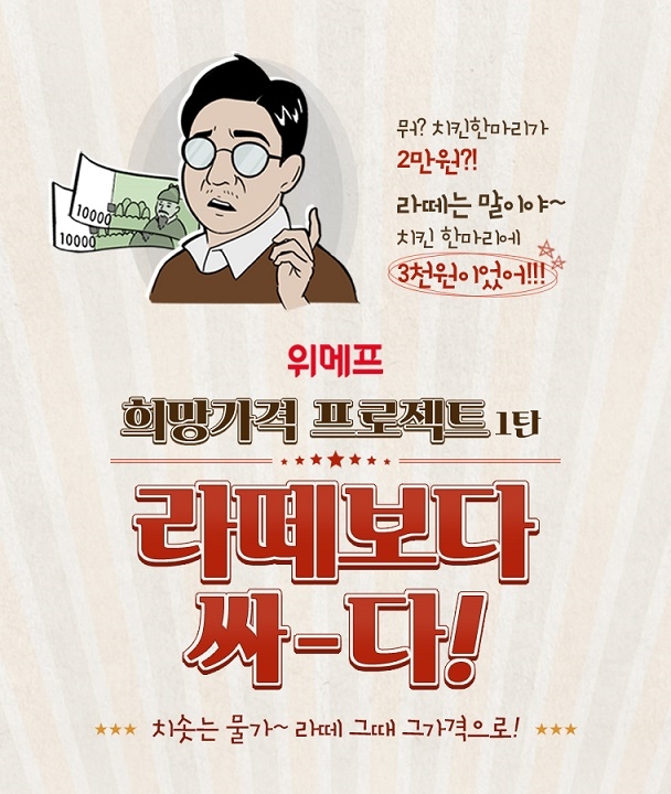 위메프, 희망가격 프로젝트 1탄 공개... 차별화된 가격 전략 선보여