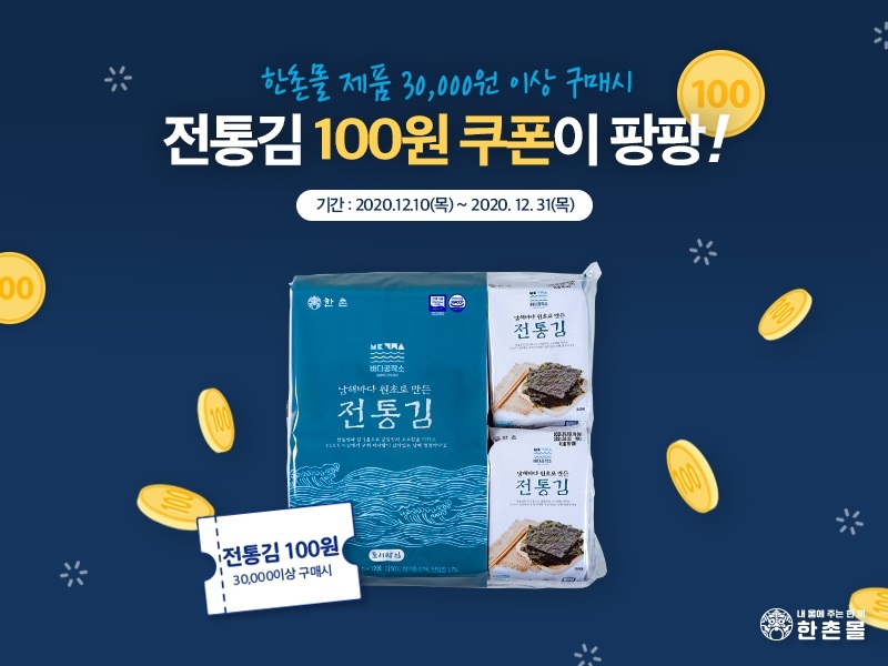 이연에프엔씨, 한촌몰 전통 김 100원딜 프로모션 진행