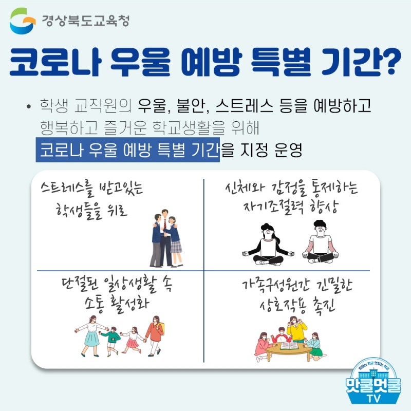 경북교육청, 코로나 우울 예방 특별기간 운영