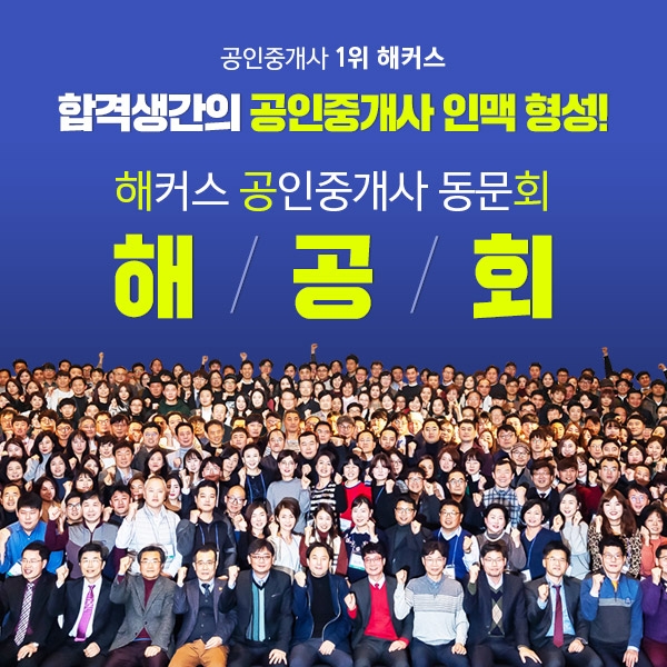 공인중개사 시험 합격생들을 위한 인적 네트워크 '해공회' 눈길