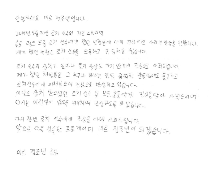 자신의 언행을 반성하고 '로치 김강희에게 사과의 뜻을 전하는 '미르' 정조빈의 자필 사과문(사진=정조빈 SNS 발췌).