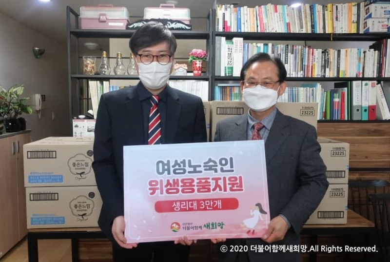 더불어함께새희망, 전국 여성 노숙인들 위한 위생용품전달