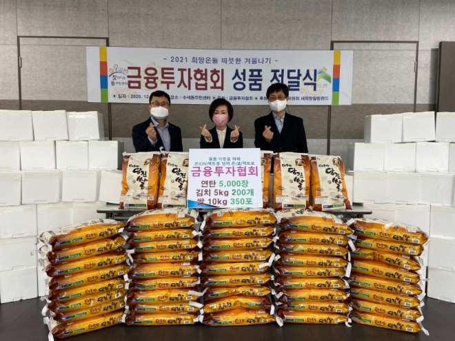 금융투자협회, 취약계층에 사랑의 쌀·연탄 및 학용품 나눔행사 펼쳐