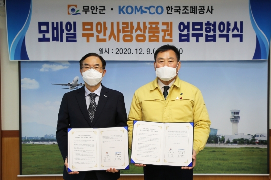 무안군-한국조폐공사, 모바일 무안사랑상품권 업무협약식/사진=무안군
