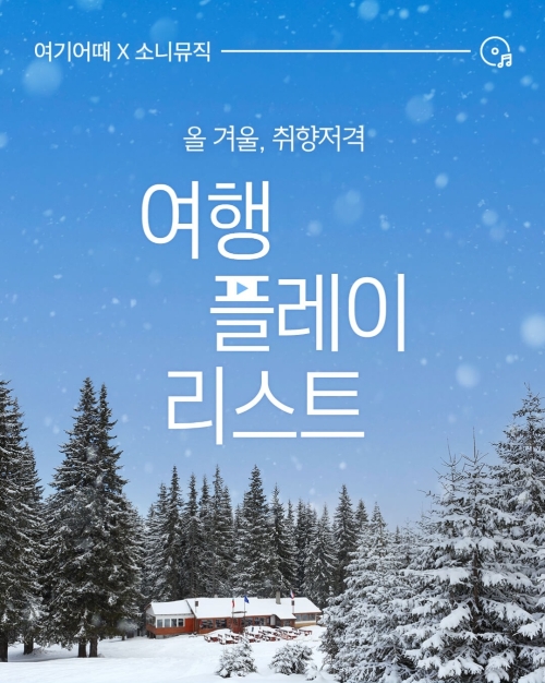 여기어때X소니뮤직, 취향대로 즐기는 큐레이션 뮤직 리스트 공개