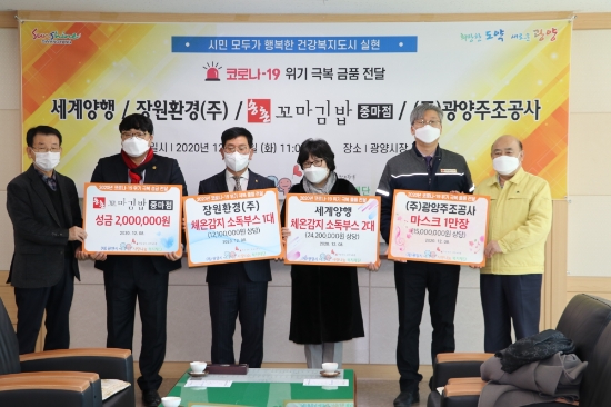 8일 광양시청을 방문한 세계양행(대표 정은오), 장원환경㈜(대표 우승배), ㈜광양주조공사(대표 김종현), 송촌꼬마김밥 중마점(대표 김인정)에서 코로나19 위기를 극복하기 위한 물품 및 성금 전달식을 가졌다/사진=광양시