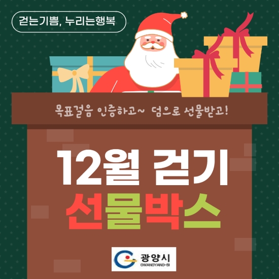 12월 걷기 챌린지 ‘워크온 선물박스’ /사진=광양시