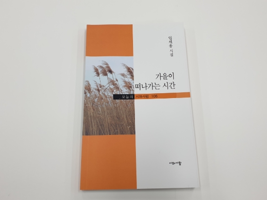 임채용 기획홍보실장 첫 시집 ‘가을이 떠나가는 시간’