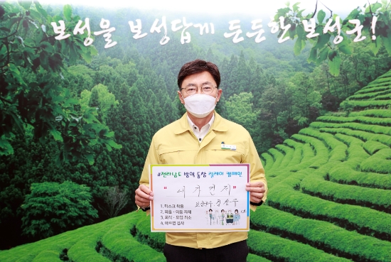 김철우 보성군수 코로나19 방역 동참 '내가먼저 릴레이 챌린지' 1호 참가/사진=보성군