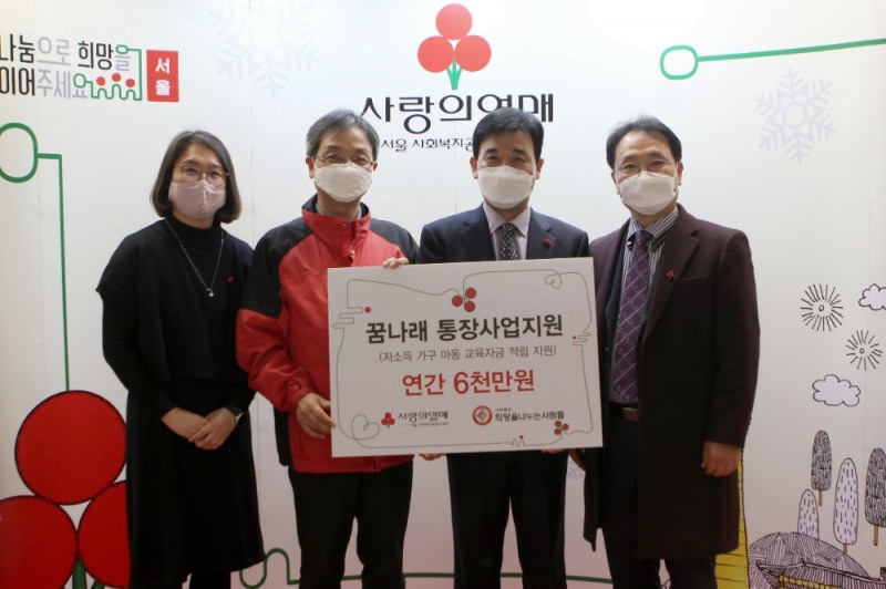 희망을나누는사람들 김정안 회장(가운데 오른쪽), 김동우 부회장(오른쪽)이 서울 사랑의열매 김용희 사무처장(가운데 왼쪽), 서울 사랑의열매 최윤경 지역사업팀장(왼쪽)과 기부금 전달 보드판을 들고 기부금 전달식 기념촬영을 하고 있다.