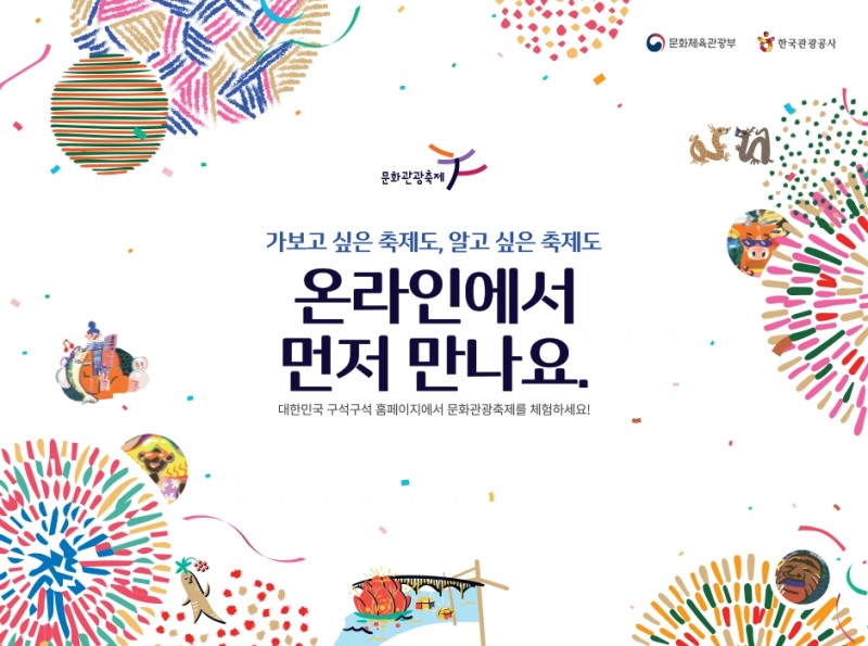한국관광공사, '문화관광축제 온라인 체험관' 신설