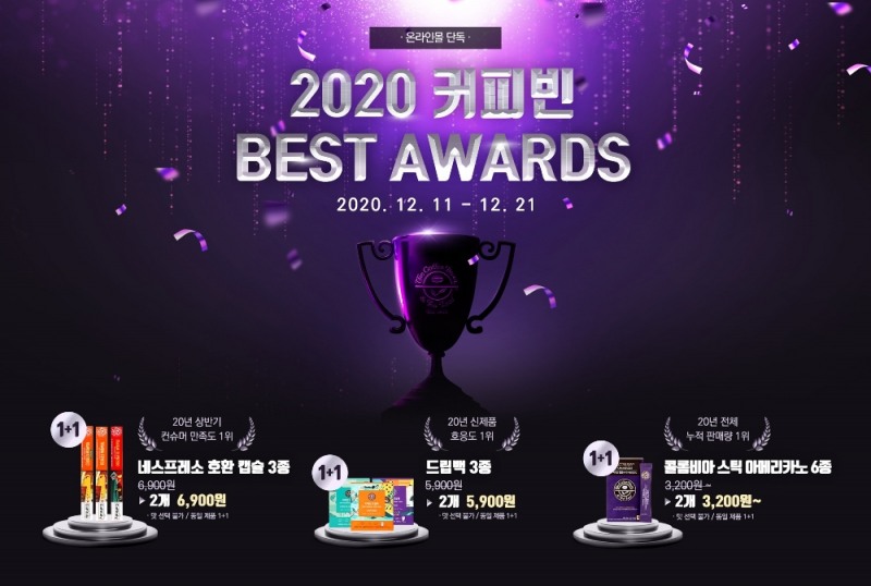 커피빈, 온라인몰 단독 프로모션 '2020 커피빈 베스트 어워드' 개최