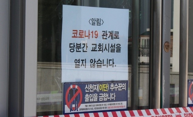 신종 코로나바이러스 감염증(코로나19) 확진자가 지난 6일 예배한 것으로 확인된 제주시내 모 교회 출입문에 폐쇄 안내문이 붙어있다.