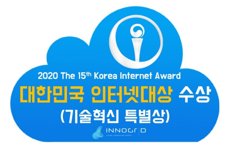 이노그리드, 인터넷대상 ‘특별상’ · SW R&D 우수성 장관표창!