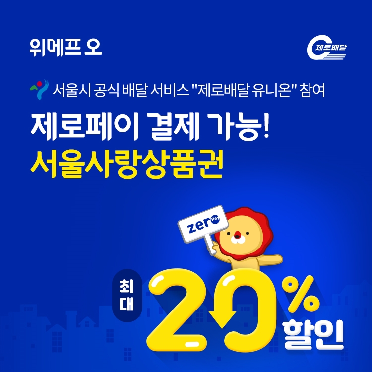위메프오, '제로배달 유니온' 참여 기념 할인 프로모션 진행