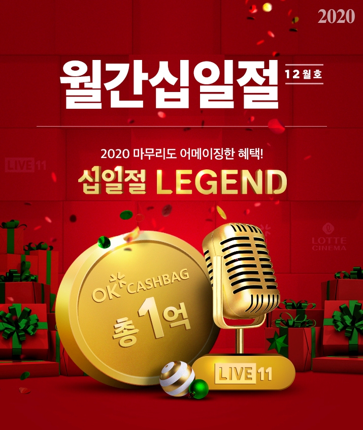 11번가, 12월 월간십일절 실시... 연말 랜선 파티