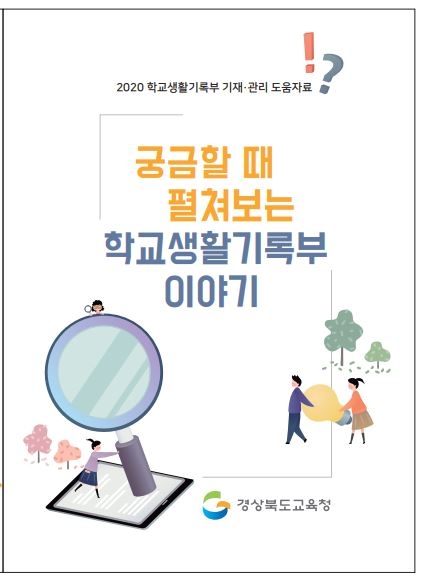 사진 = 경상북도 교육청 제공