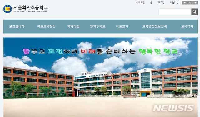 서울 강북구 미아동 화계초등학교에 근무하는 교직원 1명이 신종 코로나바이러스 감염증(코로나19) 확진 판정을 받았다고 서울시교육청이 10일 밝혔다. 화계초 홈페이지 중 일부. (사진=서울 화계초등학교 홈페이지 캡쳐).