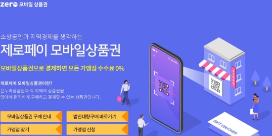 모바일 영암사랑상품권은 모바일로 선결재 후 제로페이 가맹점 QR코드로 간편 결제하는 시스템으로 월 30만원 한도로 10% 특별 할인한 금액으로 구입, 현재 400여개 영암군 제로페이 가맹점에서 사용 할 수 있다/사진=영암군