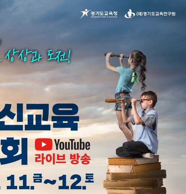 사진 = ‘2020 경기혁신교육 학술대회’ 포스터