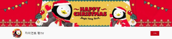 펭수 채널, 주간조회수 142만…카테고리 인기 95위