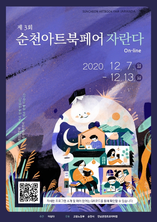 ‘제3회 순천아트북페어-자란다’포스터/사진=순천시