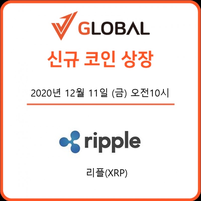 가상자산 거래소 브이글로벌(V Global), 리플(XRP) 거래 지원 예정