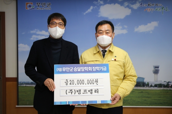 캠프밸리 대표는 “코로나19로 어려운 시기에 나눔의 기쁨을 공유하고, 우리지역 학생들의 꿈을 응원하고자 장학금을 기탁하게 됐다”고 말했다/사진=무안군