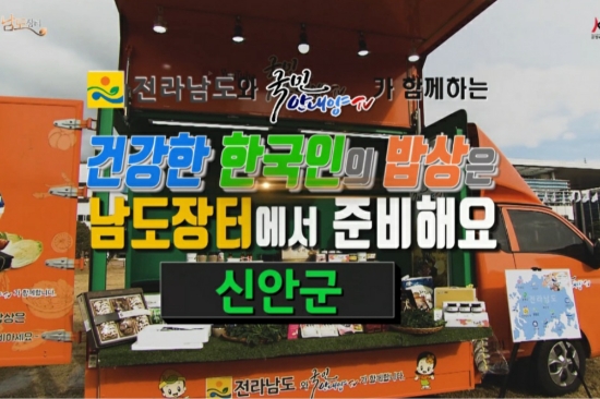 “남도장터”유튜브 채널 '국민안내양 TV' 신안군 농특산물 홍보/사진=신안군