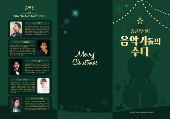 ‘음악가들의 수다’리플릿/사진=순천시