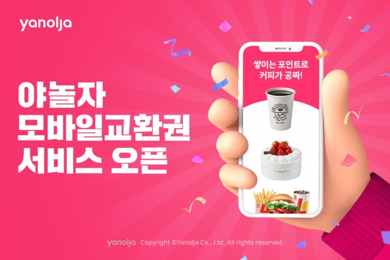 야놀자, 모바일교환권 서비스 오픈