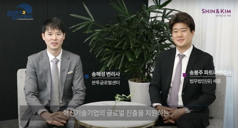 본투글로벌센터·법무법인 세종, 스타트업 지적재산 전략 공개