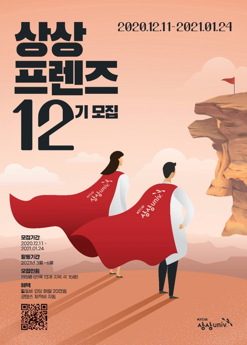 (사진=KT&G)KT&G, 상상유니브 대학생 운영진 '상상프렌즈' 12기 모집