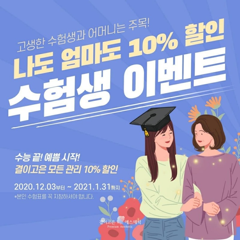 결이고은, 수험생 대상 모든 관리 특별 할인 이벤트