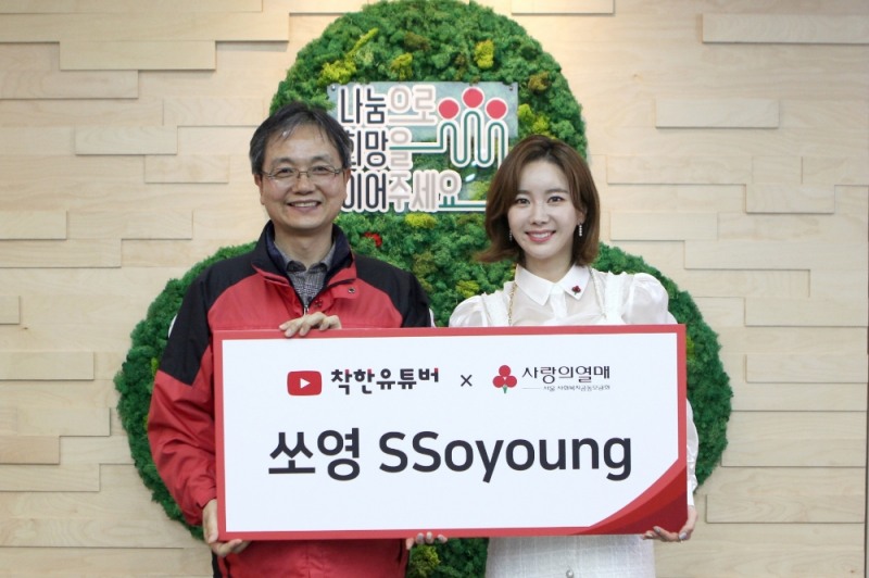 10일 오후 사랑의열매회관을 찾은 쏘영(배우 한소영)(오른쪽)과 김용희 서울 사랑의열매 사무처장(왼쪽)이 ‘착한유튜버’ 1호 가입식 기념촬영을 하고 있다.