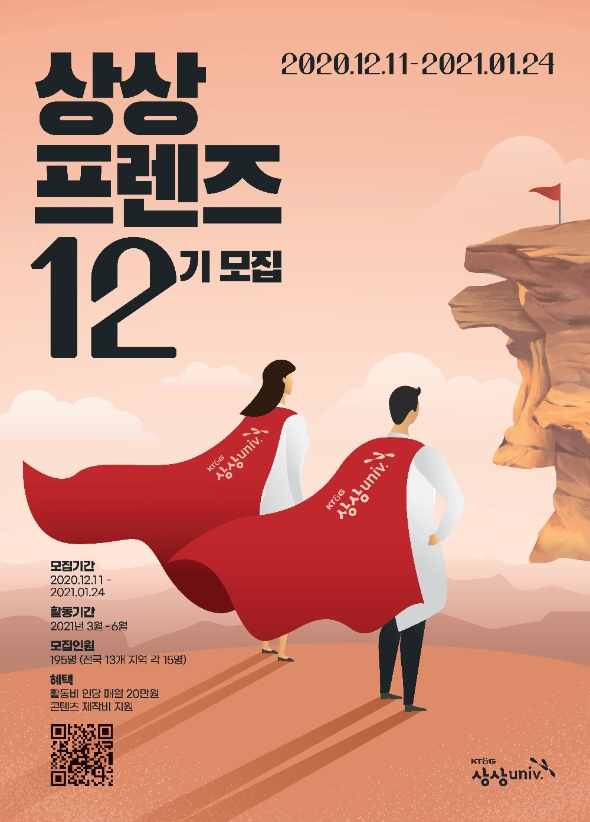 KT&G, 상상유니브 대학생 운영진 '상상프렌즈' 12기 모집