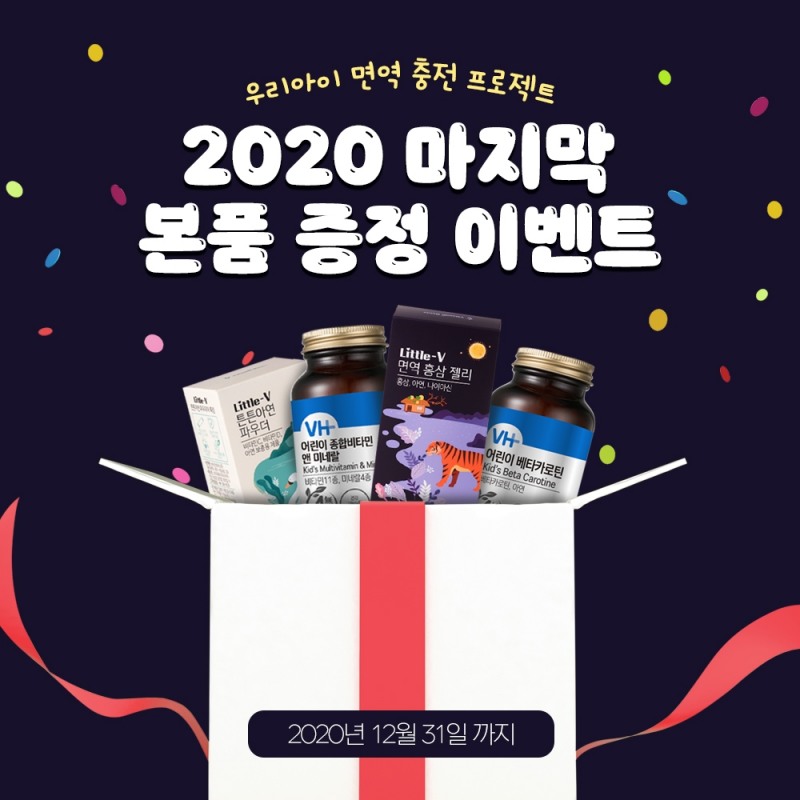 비타민하우스, 2020 마지막 ‘어린이 건강기능식품 특별 프로모션’ 진행